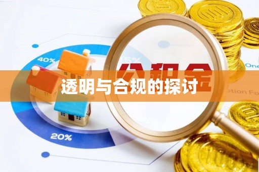 调兵山透明与合规的探讨