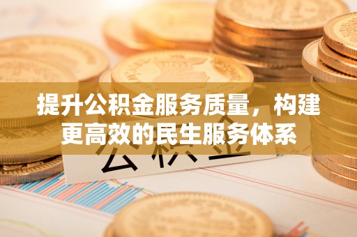 调兵山提升公积金服务质量，构建更高效的民生服务体系