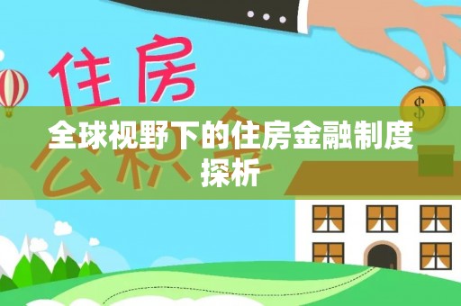 调兵山全球视野下的住房金融制度探析