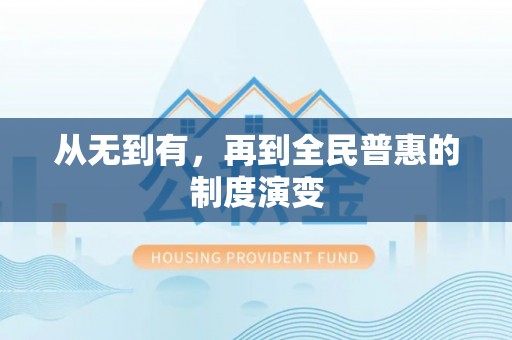 调兵山从无到有，再到全民普惠的制度演变