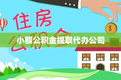 调兵山小额公积金提取代办公司
