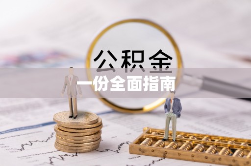 调兵山一份全面指南