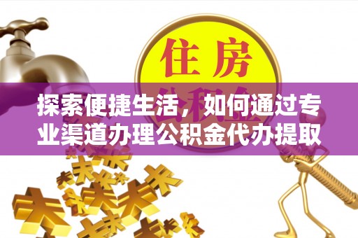 调兵山探索便捷生活，如何通过专业渠道办理公积金代办提取业务