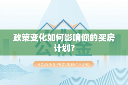 调兵山政策变化如何影响你的买房计划？