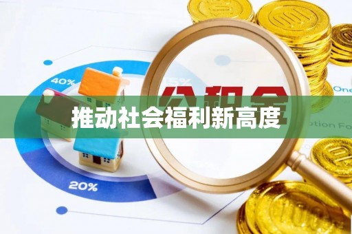 调兵山推动社会福利新高度