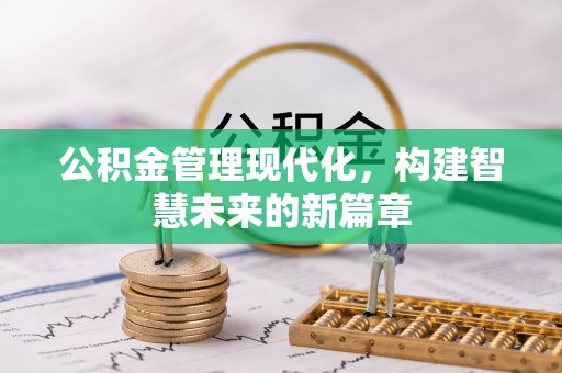 调兵山公积金管理现代化，构建智慧未来的新篇章