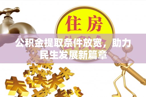 调兵山公积金提取条件放宽，助力民生发展新篇章