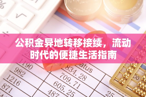 调兵山公积金异地转移接续，流动时代的便捷生活指南