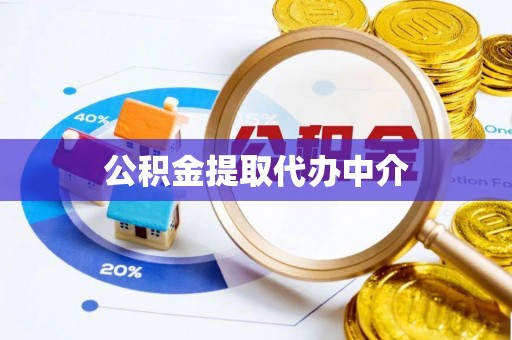 调兵山公积金提取代办中介