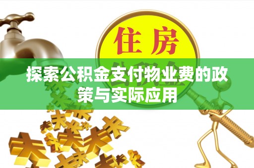 调兵山探索公积金支付物业费的政策与实际应用