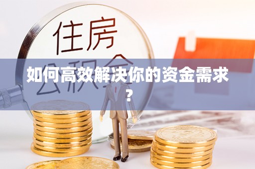 调兵山如何高效解决你的资金需求？