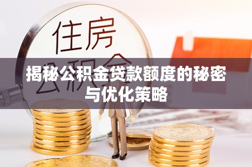 调兵山揭秘公积金贷款额度的秘密与优化策略