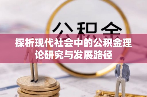 调兵山探析现代社会中的公积金理论研究与发展路径