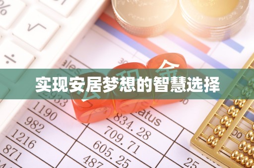 调兵山实现安居梦想的智慧选择