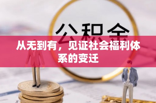 调兵山从无到有，见证社会福利体系的变迁
