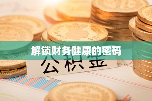 调兵山解锁财务健康的密码