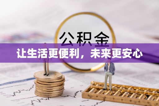 调兵山让生活更便利，未来更安心