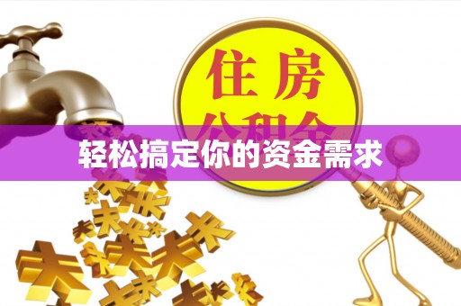 调兵山轻松搞定你的资金需求