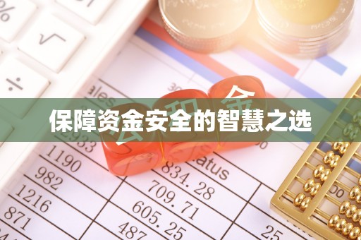 调兵山保障资金安全的智慧之选