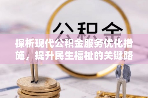 调兵山探析现代公积金服务优化措施，提升民生福祉的关键路径