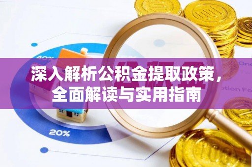 调兵山深入解析公积金提取政策，全面解读与实用指南