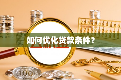 调兵山如何优化贷款条件？