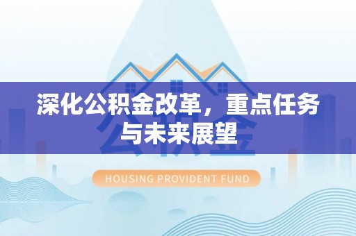 调兵山深化公积金改革，重点任务与未来展望