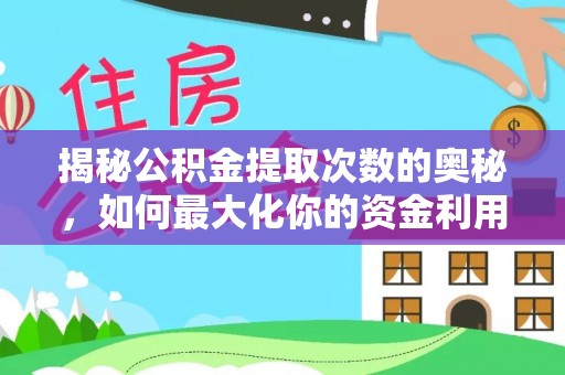 调兵山揭秘公积金提取次数的奥秘，如何最大化你的资金利用？
