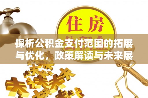 调兵山探析公积金支付范围的拓展与优化，政策解读与未来展望