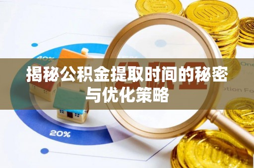 调兵山揭秘公积金提取时间的秘密与优化策略