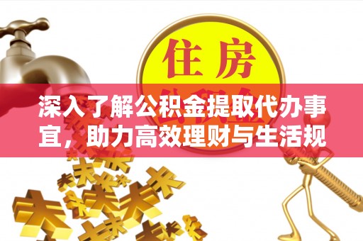 调兵山深入了解公积金提取代办事宜，助力高效理财与生活规划