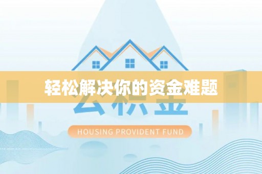 调兵山轻松解决你的资金难题