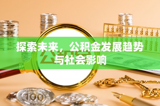 调兵山探索未来，公积金发展趋势与社会影响