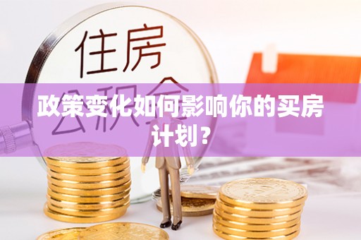 调兵山政策变化如何影响你的买房计划？