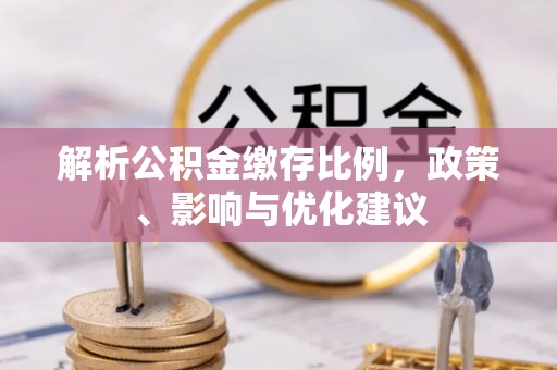 调兵山解析公积金缴存比例，政策、影响与优化建议