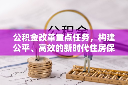 调兵山公积金改革重点任务，构建公平、高效的新时代住房保障体系