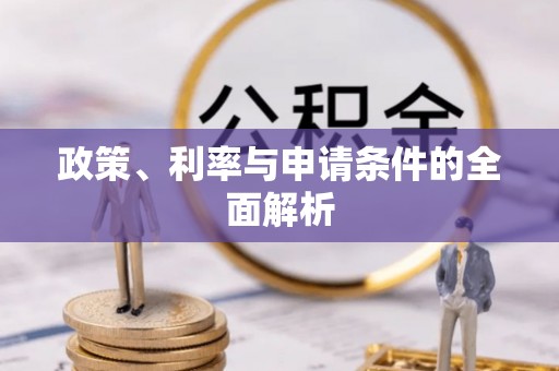调兵山政策、利率与申请条件的全面解析