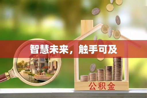 调兵山智慧未来，触手可及