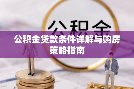 调兵山公积金贷款条件详解与购房策略指南