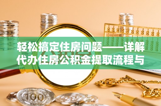 调兵山轻松搞定住房问题——详解代办住房公积金提取流程与技巧