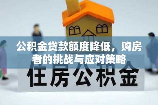 调兵山公积金贷款额度降低，购房者的挑战与应对策略
