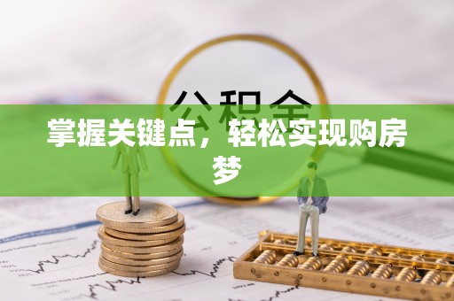 调兵山掌握关键点，轻松实现购房梦