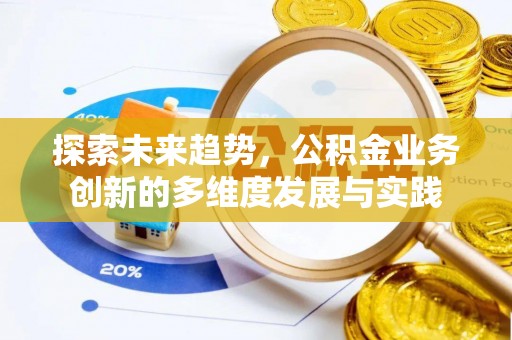 调兵山探索未来趋势，公积金业务创新的多维度发展与实践