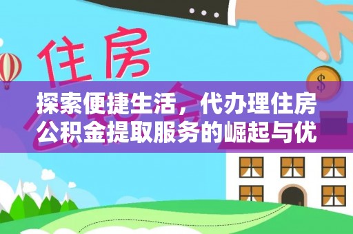 调兵山探索便捷生活，代办理住房公积金提取服务的崛起与优势