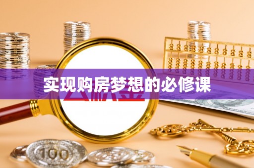 调兵山实现购房梦想的必修课
