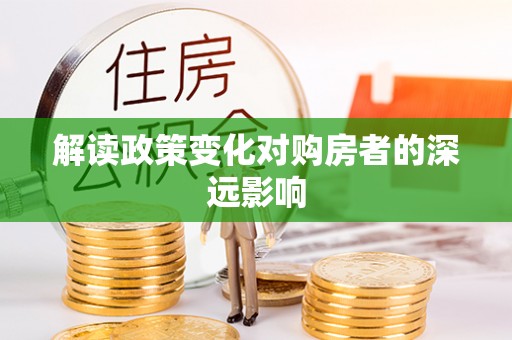 调兵山解读政策变化对购房者的深远影响