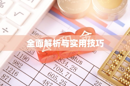 调兵山全面解析与实用技巧
