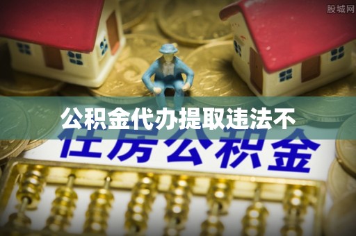调兵山公积金代办提取违法不
