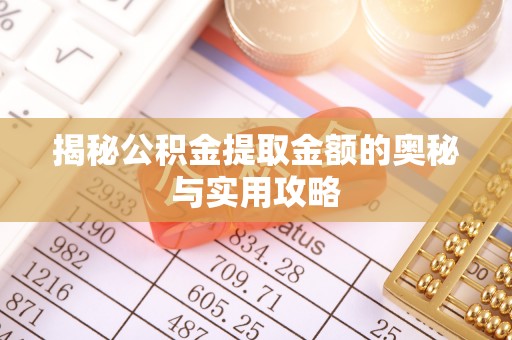 调兵山揭秘公积金提取金额的奥秘与实用攻略