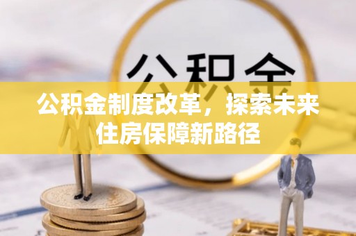 调兵山公积金制度改革，探索未来住房保障新路径